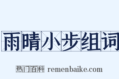 雨晴小步组词是什么意思的图片